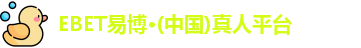 EBET易博官网入口